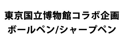 東京国立博物館　コラボボールペン概要